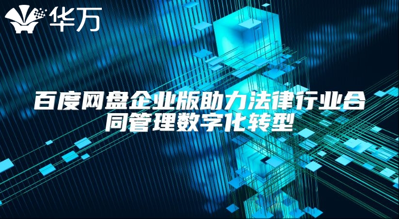 百度網(wǎng)盤(pán)企業(yè)版助力法律行業(yè)合同管理數(shù)字化轉(zhuǎn)型