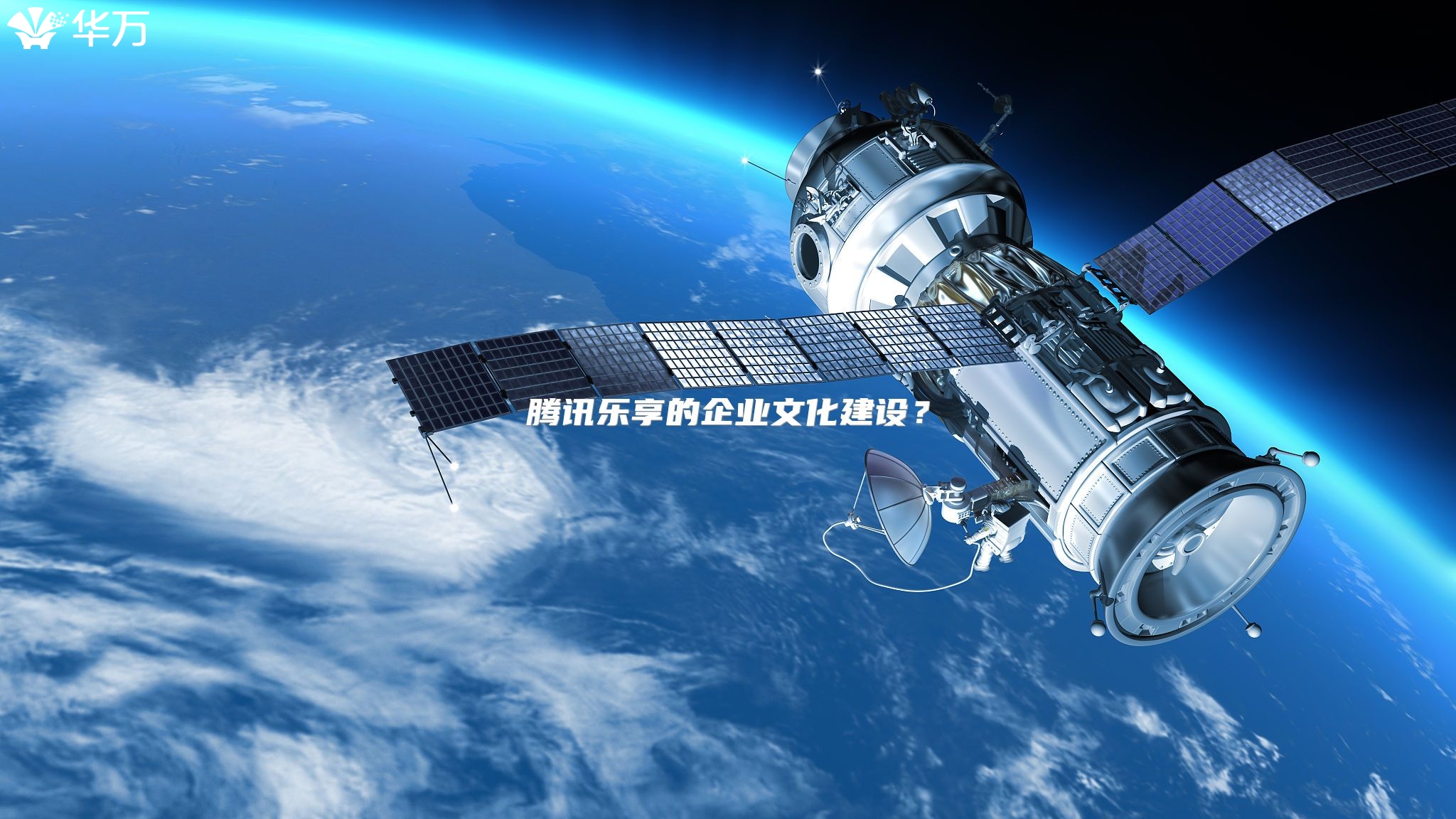 騰訊樂享的企業文化建設？