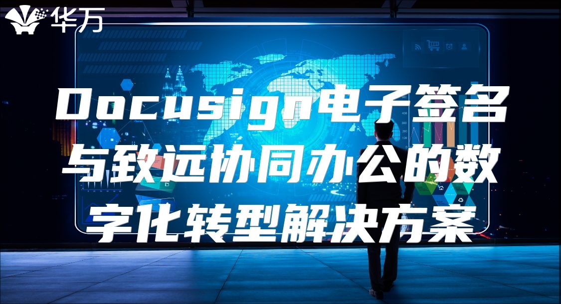 Docusign電子簽名與致遠協同辦公的數字化轉型解決方案