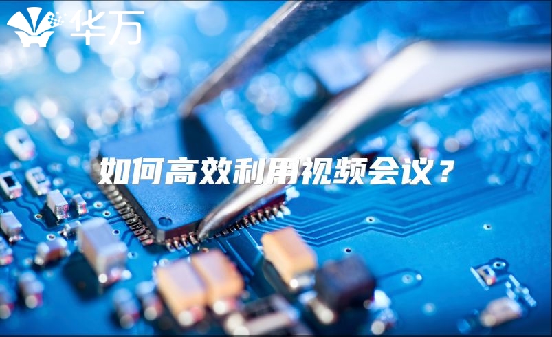 如何高效利用視頻會議？