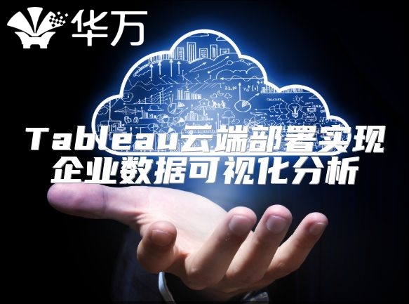 Tableau云端部署實現企業數據可視化分析
