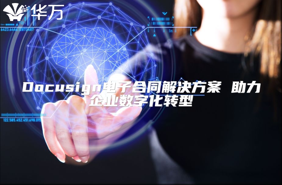 Docusign電子合同解決方案 助力企業(yè)數(shù)字化轉(zhuǎn)型