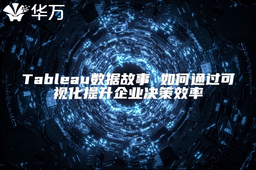 Tableau數(shù)據(jù)故事 如何通過可視化提升企業(yè)決策效率