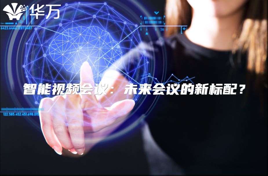 智能視頻會議：未來會議的新標(biāo)配？