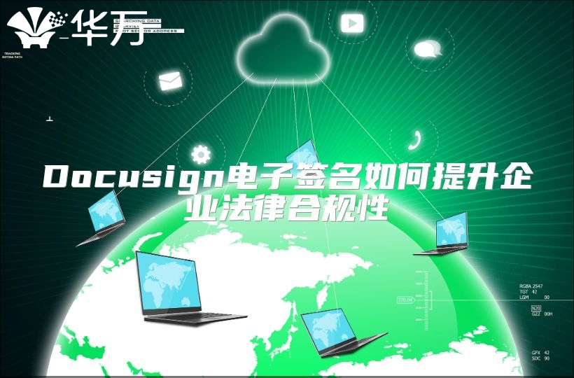 Docusign電子簽名如何提升企業法律合規性