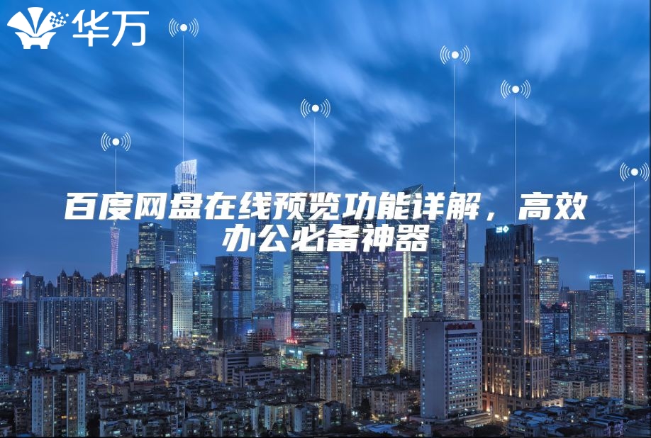 百度網(wǎng)盤在線預(yù)覽功能詳解，高效辦公必備神器