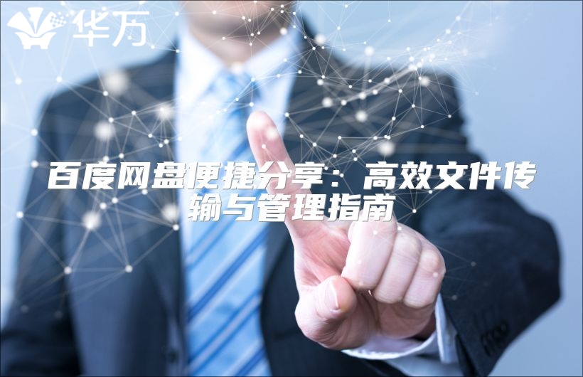 百度網(wǎng)盤便捷分享：高效文件傳輸與管理指南