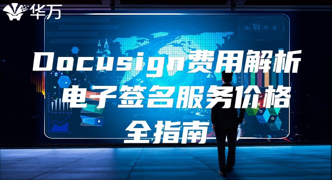 Docusign費用解析 電子簽名服務價格全指南