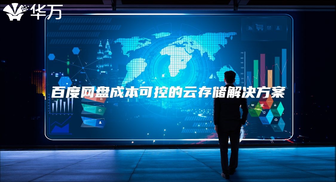 百度網(wǎng)盤成本可控的云存儲解決方案