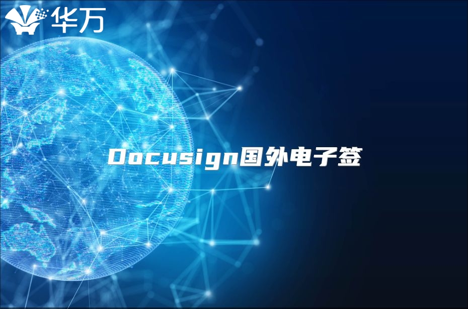 Docusign國(guó)外電子簽