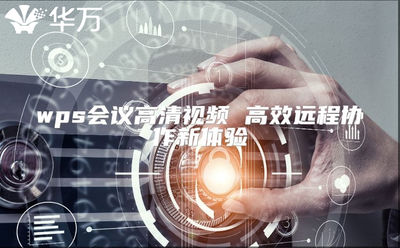 wps會議高清視頻 高效遠程協作新體驗