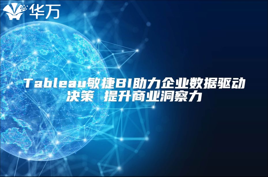 Tableau敏捷BI助力企業(yè)數(shù)據(jù)驅(qū)動(dòng)決策 提升商業(yè)洞察力