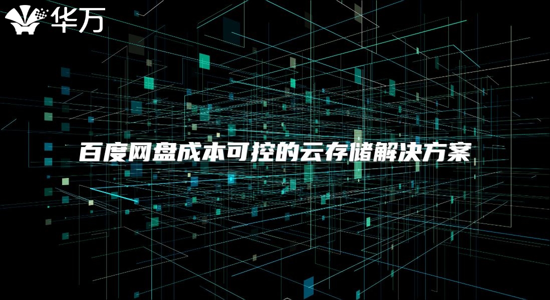 百度網盤成本可控的云存儲解決方案