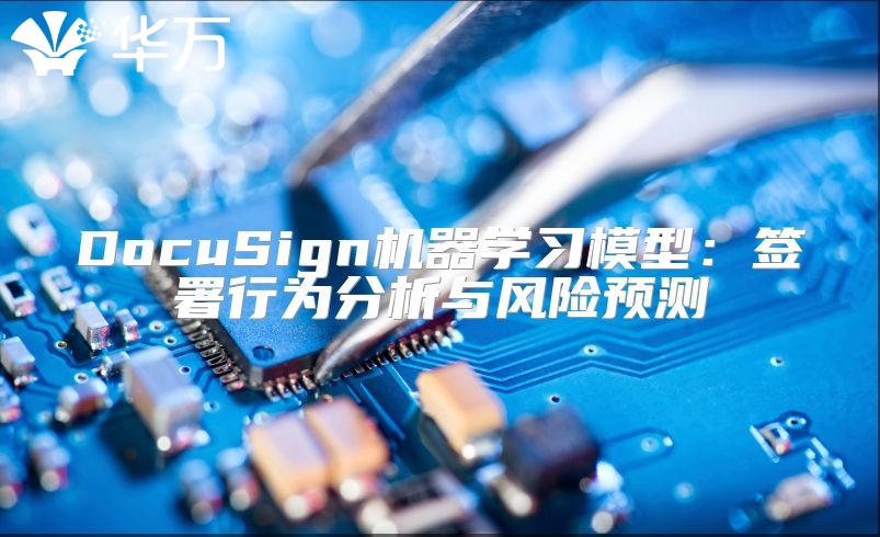 DocuSign機器學習模型：簽署行為分析與風險預測