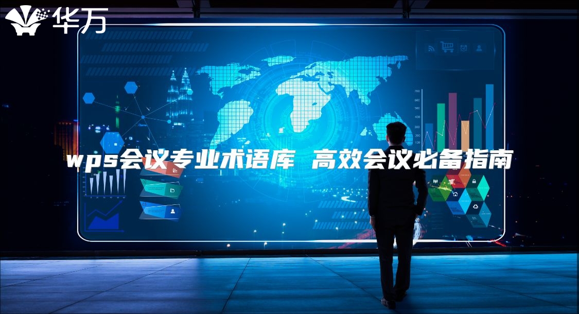 wps會(huì)議專業(yè)術(shù)語庫 高效會(huì)議必備指南