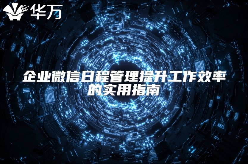 企業(yè)微信日程管理提升工作效率的實(shí)用指南