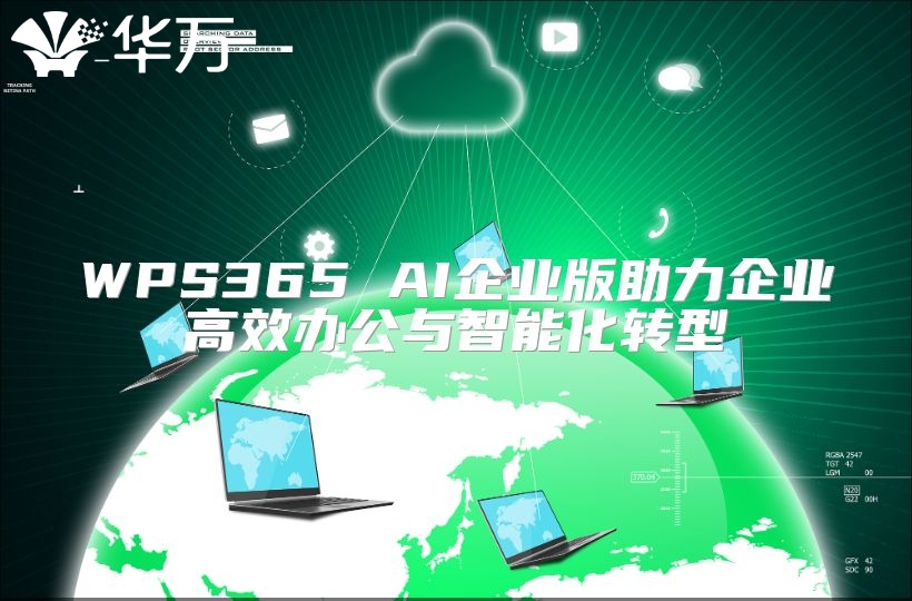 WPS365 AI企業(yè)版助力企業(yè)高效辦公與智能化轉(zhuǎn)型