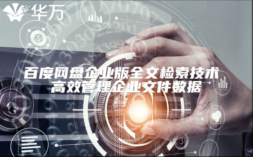 百度網盤企業(yè)版全文檢索技術 高效管理企業(yè)文件數據