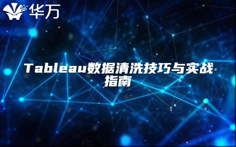 Tableau數據清洗技巧與實戰(zhàn)指南
