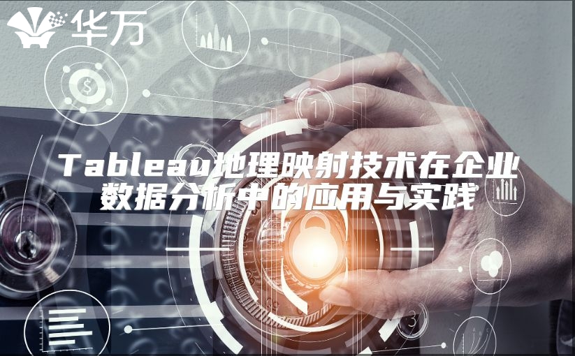 Tableau地理映射技術在企業(yè)數(shù)據(jù)分析中的應用與實踐