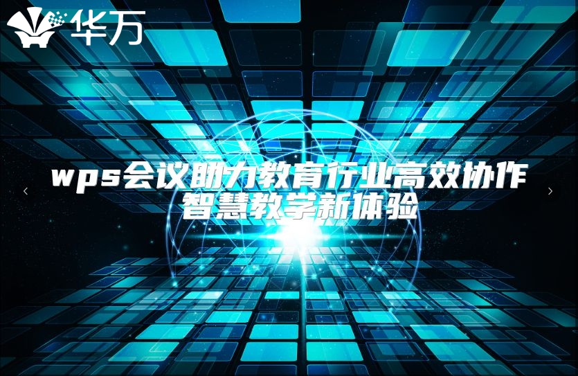 wps會議助力教育行業(yè)高效協(xié)作 智慧教學(xué)新體驗