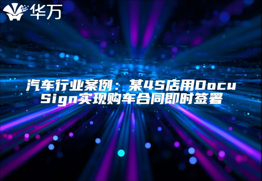 汽車行業(yè)案例：某4S店用DocuSign實現(xiàn)購車合同即時簽署