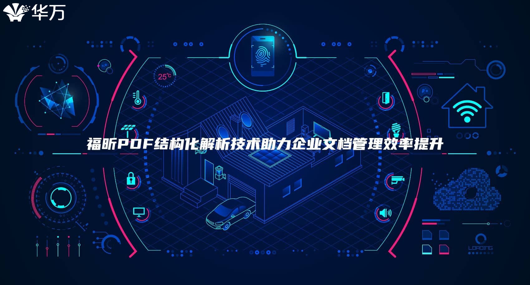 福昕PDF結構化解析技術助力企業文檔管理效率提升