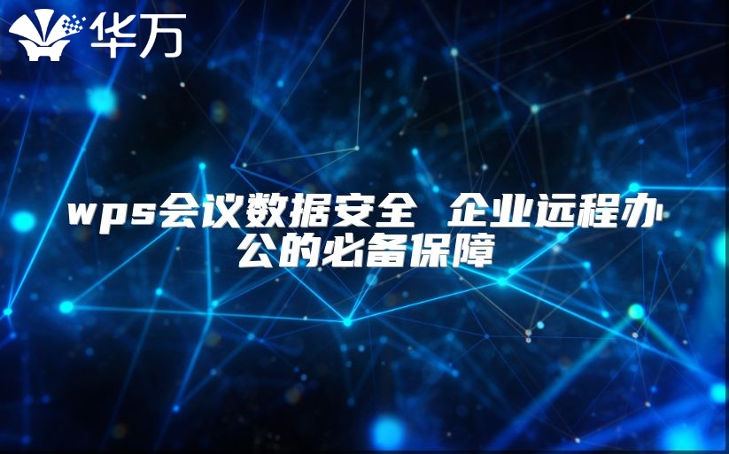 wps會議數(shù)據(jù)安全 企業(yè)遠程辦公的必備保障