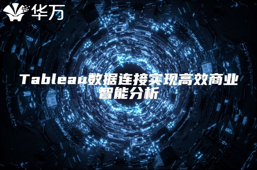 Tableau數(shù)據(jù)連接實現(xiàn)高效商業(yè)智能分析