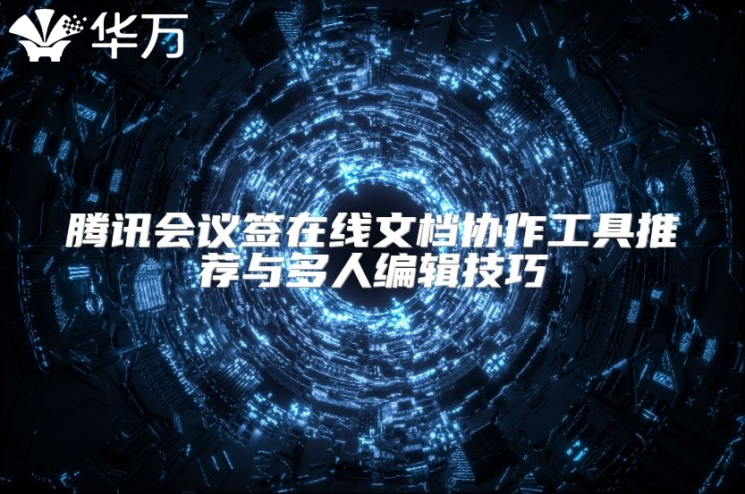 騰訊會議簽在線文檔協作工具推薦與多人編輯技巧