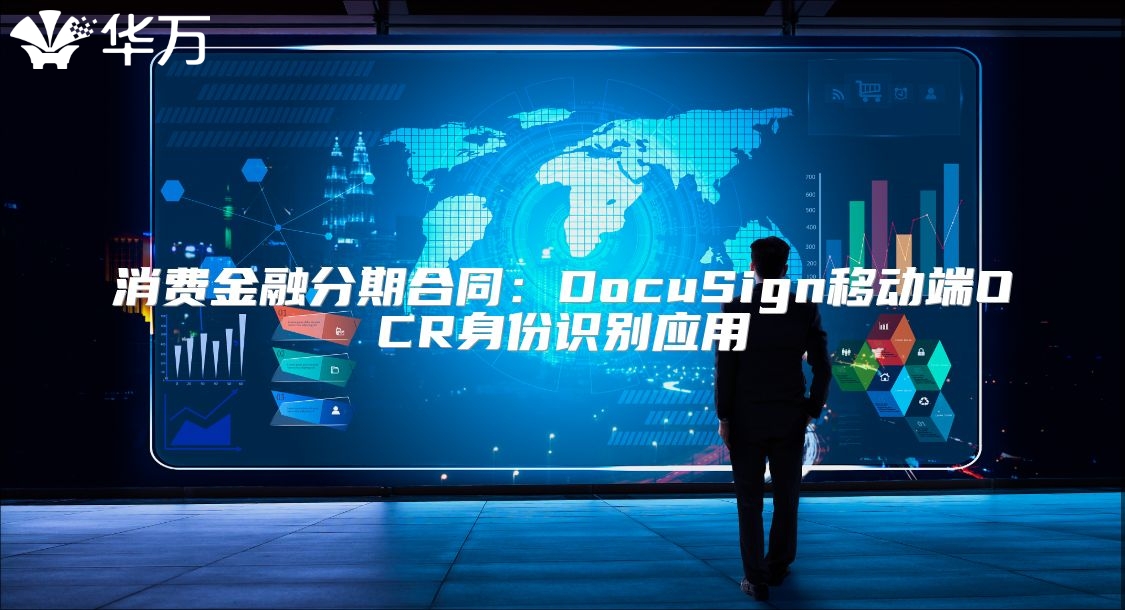 消費(fèi)金融分期合同：DocuSign移動(dòng)端OCR身份識(shí)別應(yīng)用