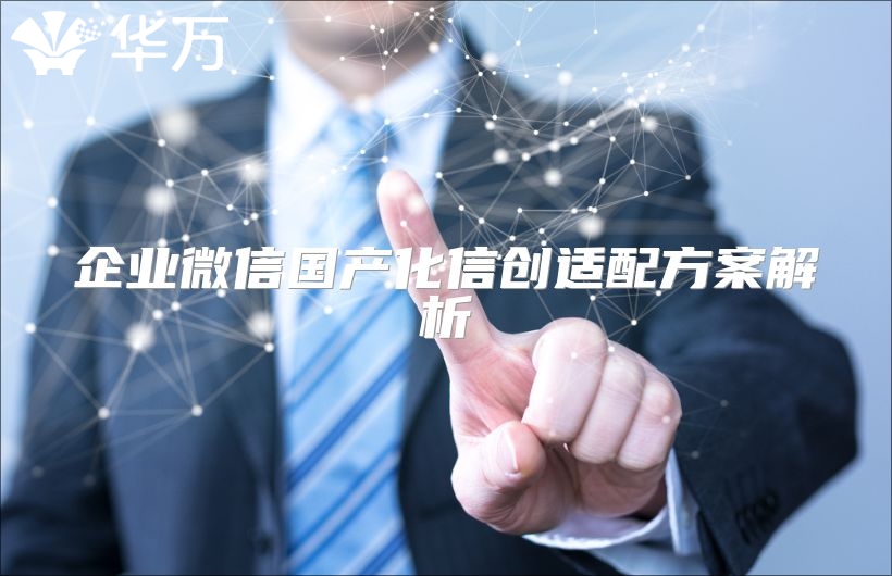 企業微信國產化信創適配方案解析