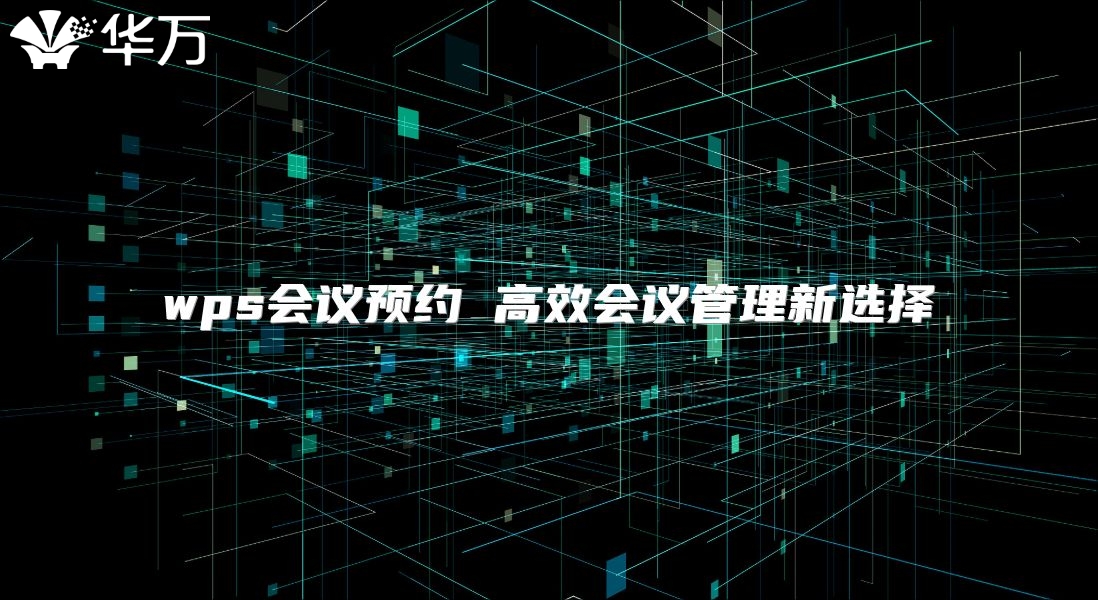 wps會議預(yù)約 高效會議管理新選擇
