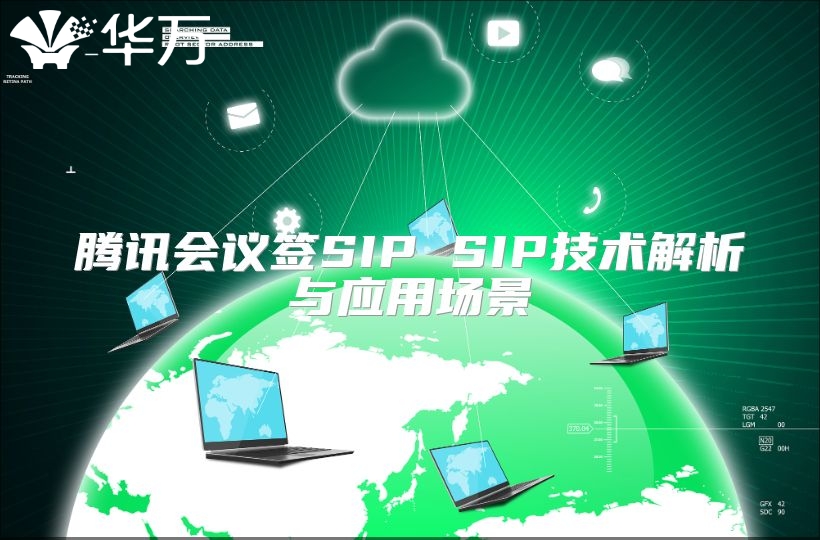 騰訊會(huì)議簽SIP SIP技術(shù)解析與應(yīng)用場(chǎng)景