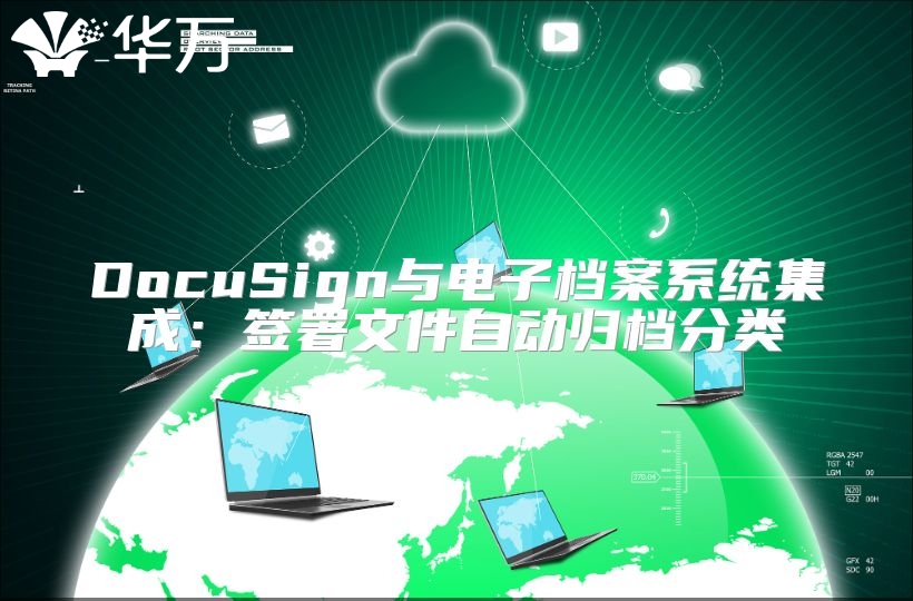 DocuSign與電子檔案系統(tǒng)集成：簽署文件自動歸檔分類