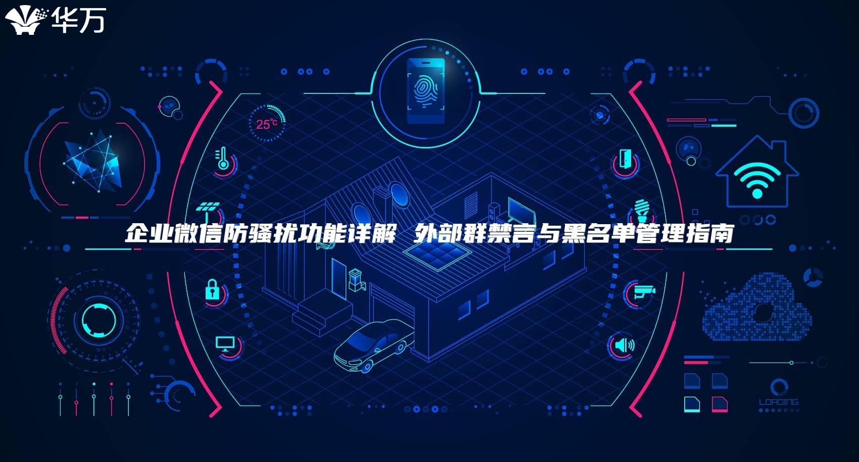 企業(yè)微信防騷擾功能詳解 外部群禁言與黑名單管理指南