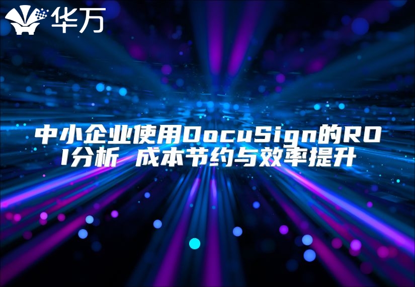 中小企業(yè)使用DocuSign的ROI分析 成本節(jié)約與效率提升