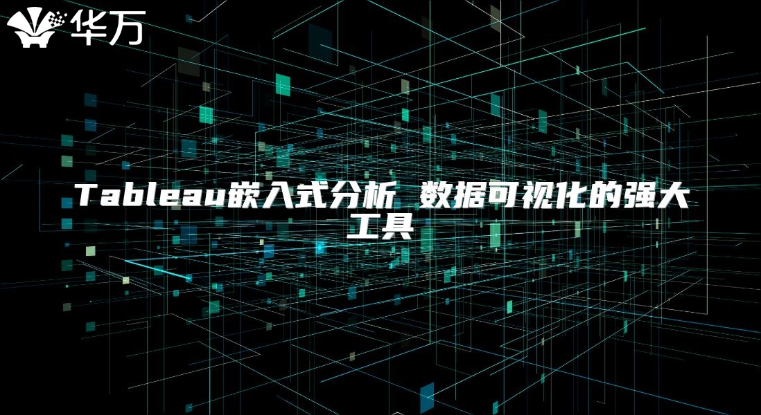 Tableau嵌入式分析 數(shù)據(jù)可視化的強大工具