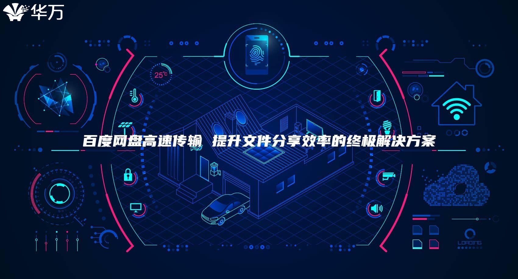 百度網(wǎng)盤高速傳輸 提升文件分享效率的終極解決方案