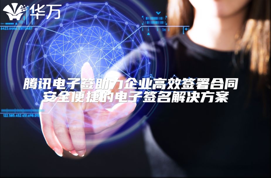 騰訊電子簽助力企業(yè)高效簽署合同 安全便捷的電子簽名解決方案