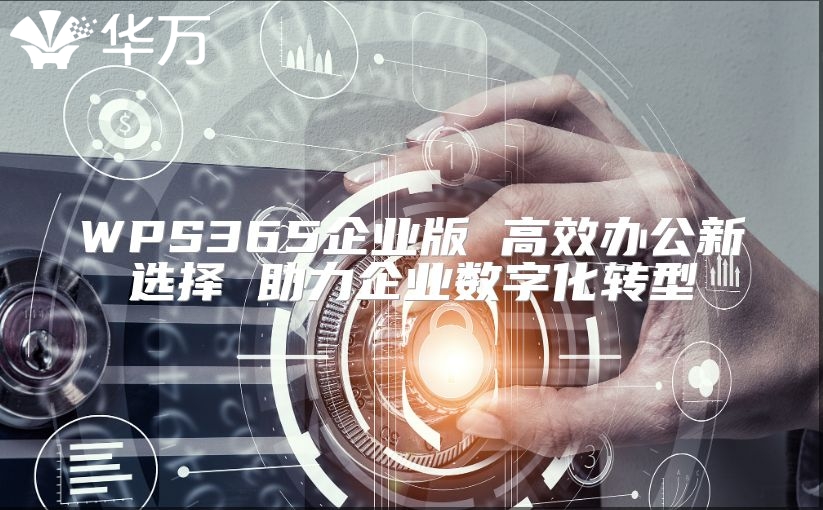 WPS365企業(yè)版 高效辦公新選擇 助力企業(yè)數(shù)字化轉型
