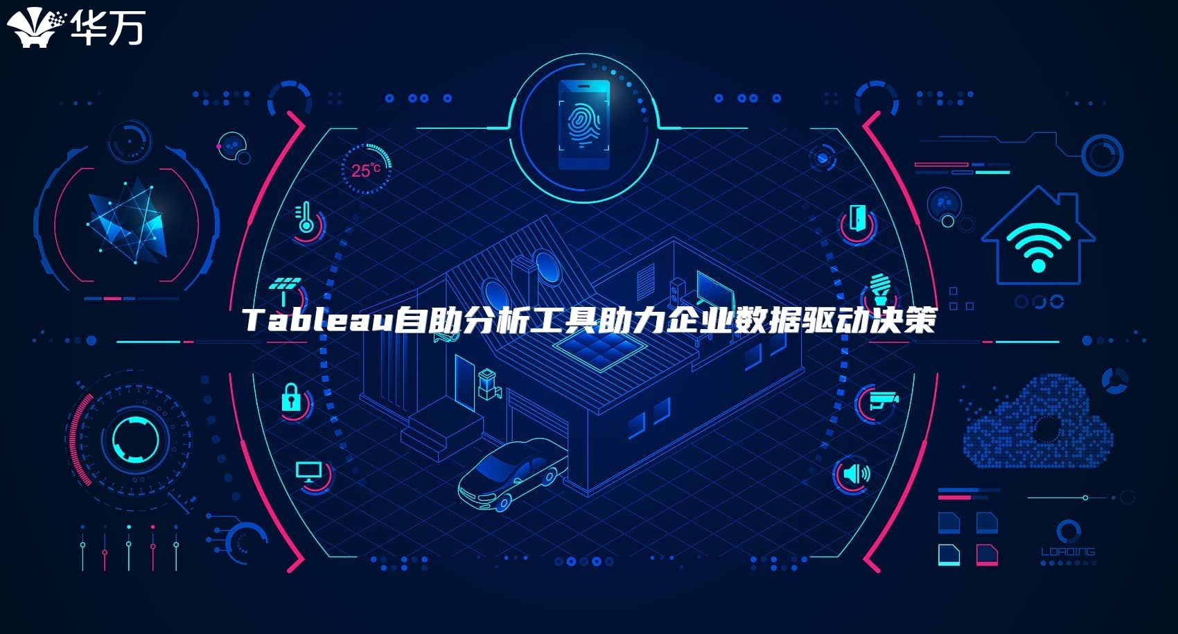 Tableau自助分析工具助力企業(yè)數(shù)據(jù)驅(qū)動決策