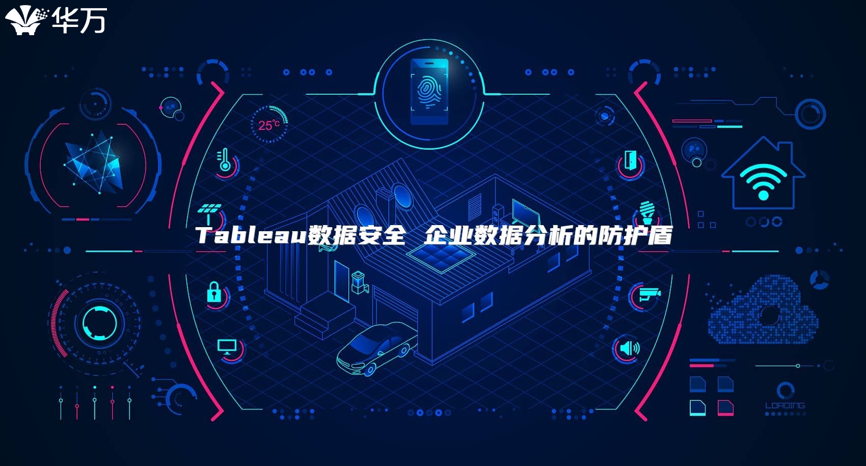 Tableau數(shù)據(jù)安全 企業(yè)數(shù)據(jù)分析的防護盾