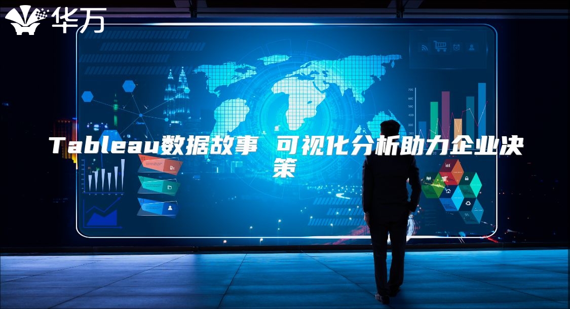 Tableau數據故事 可視化分析助力企業決策