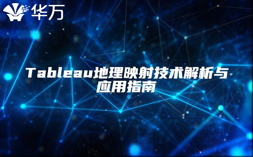 Tableau地理映射技術(shù)解析與應(yīng)用指南