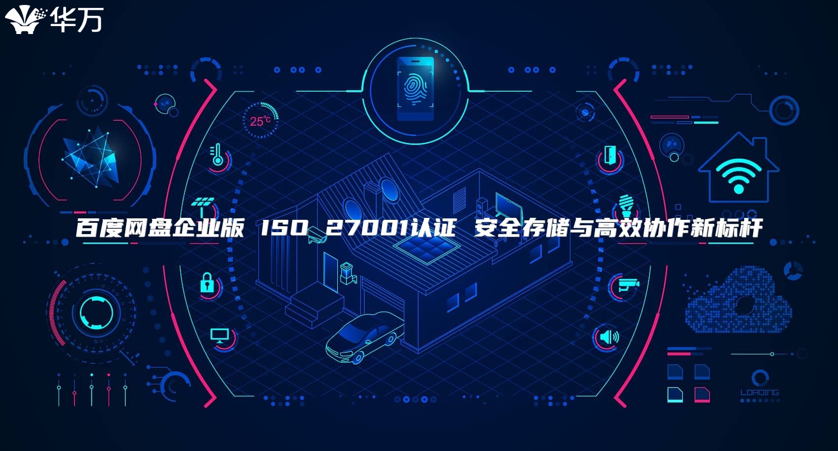 百度網(wǎng)盤企業(yè)版 ISO 27001認(rèn)證 安全存儲與高效協(xié)作新標(biāo)桿