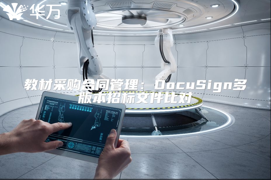教材采購(gòu)合同管理：DocuSign多版本招標(biāo)文件比對(duì)
