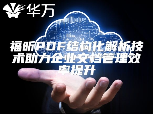 福昕PDF結(jié)構(gòu)化解析技術(shù)助力企業(yè)文檔管理效率提升