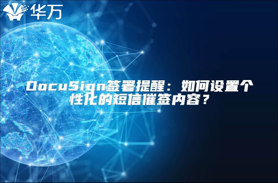 DocuSign簽署提醒：如何設(shè)置個性化的短信催簽內(nèi)容？