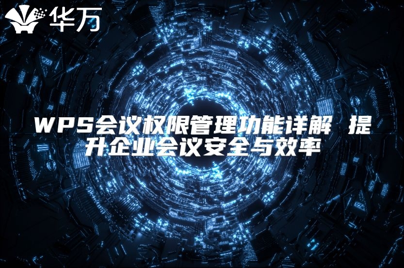 WPS會議權(quán)限管理功能詳解 提升企業(yè)會議安全與效率